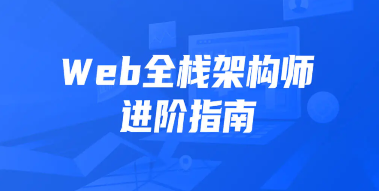 开课吧-Web全栈架构师30期2021