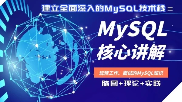 【高级】MySQL核心讲解-深入索引、事务和锁，主从复制读写分离