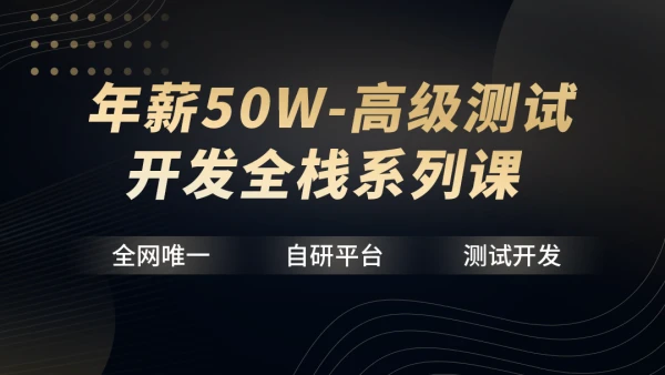 年薪50W-高级测试开发全栈系列课(包含18门课程)