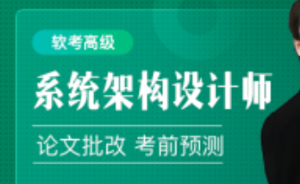 51cto软考高级：系统架构设计师精品班5期 2022版