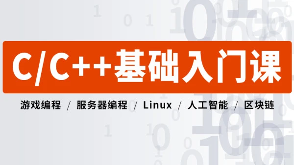 【VIP】C语言/C++ 零基础入门精编版 (最新C++17标准/语法/逆向/技巧)