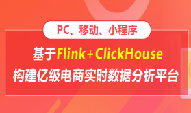 基于Flink+ClickHouse构建亿级电商实时数据分析平台