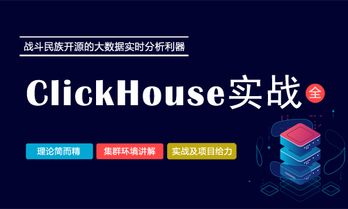 大讲台-大数据实时分析利器：ClickHouse实战