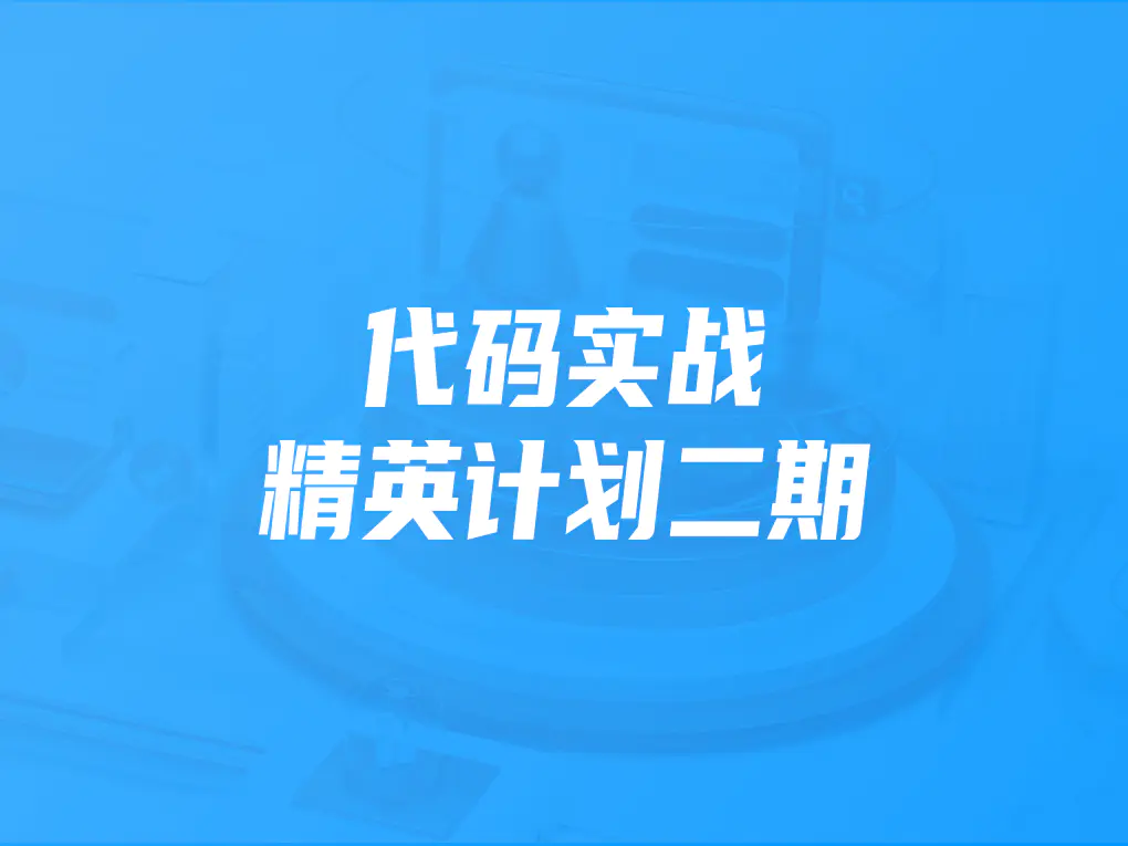 开课吧 代码实战精英计划2021