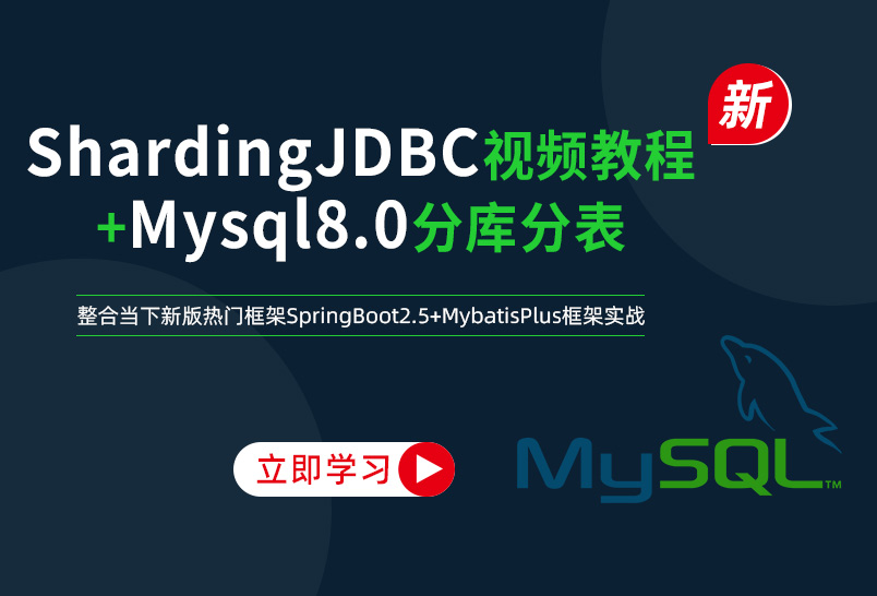 小滴课堂-22年新版-架构师系列-ShardingJDBC分库分表mysql数据库实战