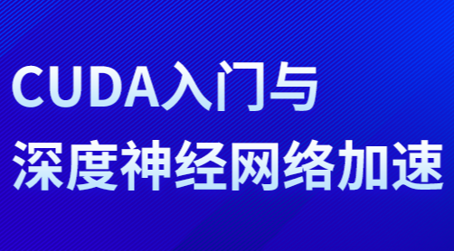 CUDA入门与深度神经网络加速二期