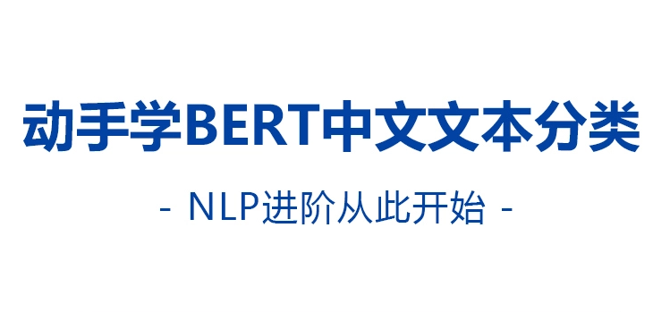 自然语言处理动手学Bert文本分类