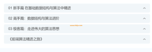 开课吧门徒计划算法班web方向大纲截图