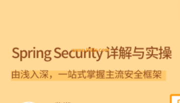 Spring Security 详解与实操