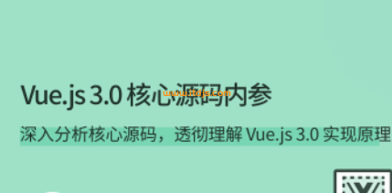 拉勾-Vue.js 3.0 核心源码内参