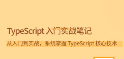 LG-TypeScript 入门实战笔记