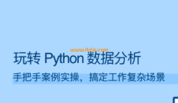 拉勾-玩转 Python 数据分析