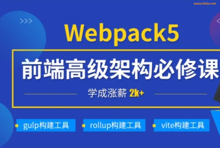 CoderWhy-深入Webpack5等构建工具|前端进阶必修课