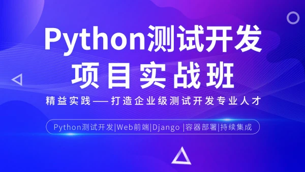 松勤-Python测试开发项目实战课程