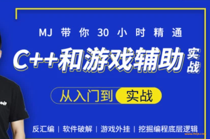 小ma哥-30小时快速精通C++和游戏辅助实战-大神MJ精选