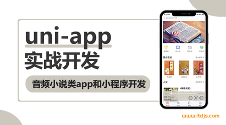 uni-app实战音频小说app小程序