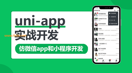 uni-app实战仿微信app开发