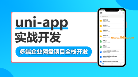 uni-app多端企业网盘全栈开发