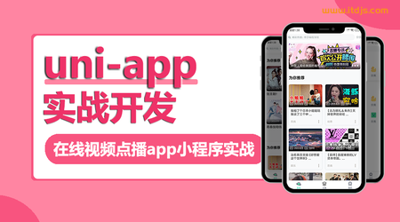 uni-app实战视频点播app小程序