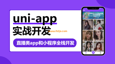 uni-app实战直播app全栈开发