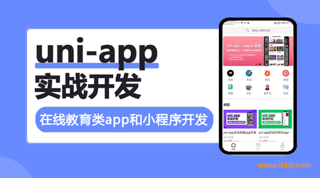 uni-app实战在线教育类app开发