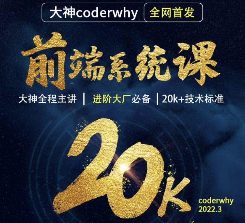 [分段版2]Coderwhy前端系统课最新