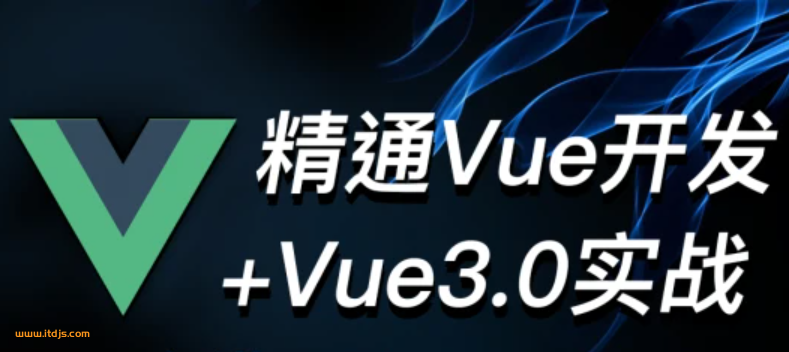 智能she-精通vue.js开发(核心开发+实战开发)