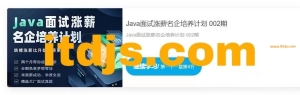 开课吧Java面试涨薪名企培养计划截图