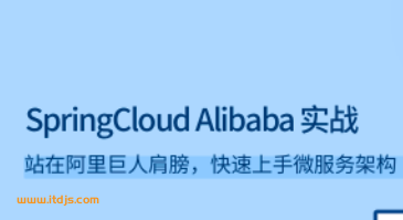 lg-SpringCloud Alibaba 实战