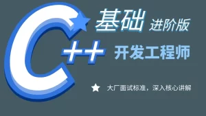 C++开发工程师基础进阶课程-夯实C++基础核心内容图