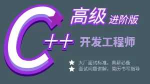 C++开发工程师高级进阶课程-提升C++面试和开发能力图