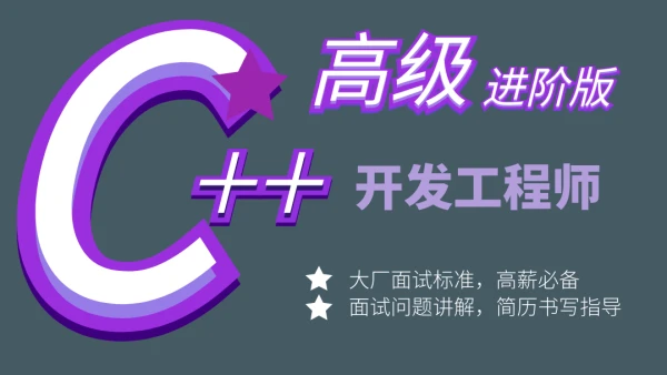 C++开发工程师高级进阶课程-提升C++面试和开发能力