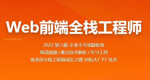 百战Web前端全栈工程师2021