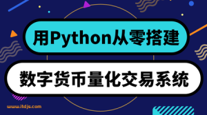 从零搭建数字货币量化交易系统图