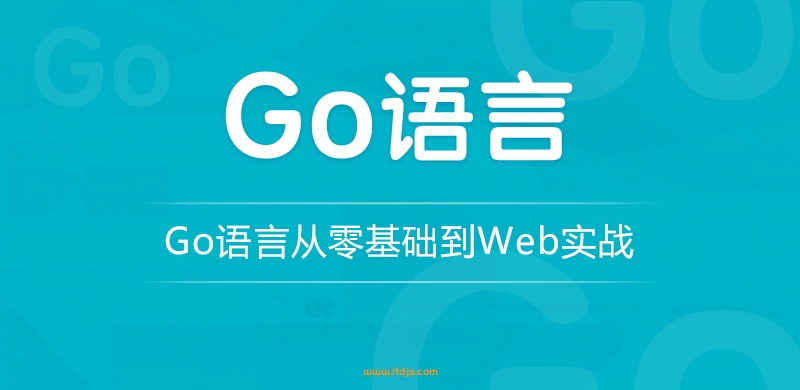 龙果学院go语言从零基础到web实战