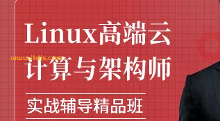 51CTO-Linux云计算高级架构师