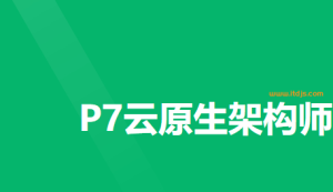 奈学p7云原生架构师图