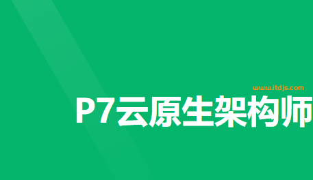 奈学-P7云原生架构师