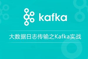 大数据日志传输kafka实战图