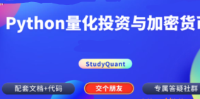 Python量化投资与数字货币实战