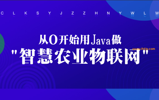 从0开始用Java做智慧农业物联网