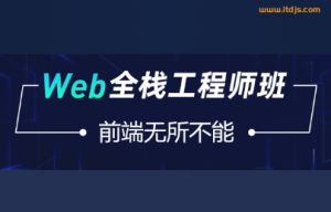 爪哇教育web前端全站工程师图