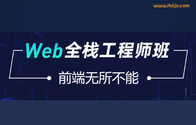 ZW-Web全栈工程师班