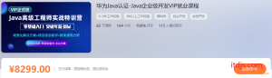 比屋教育java高级工程师课程介绍截图