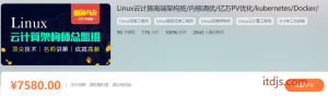 linux云计算架构师课程介绍截图