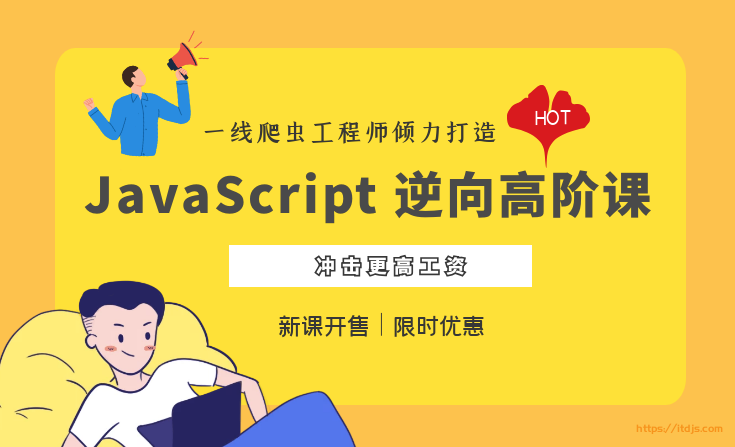 夜幕-JavaScript 逆向高阶课