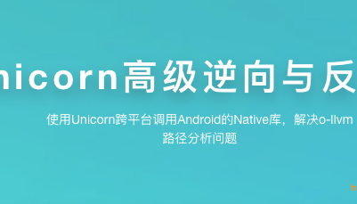 看雪Unicorn高级逆向与反混淆