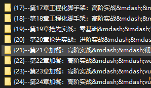 吃透前端工程化 大厂级实战项目以战带练目录截图