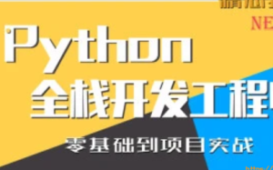 普门教育python全栈开发工程师图