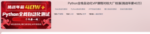 码尚-Python全栈自动化VIP课程对标大厂标准课程介绍截图